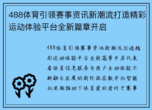 488体育引领赛事资讯新潮流打造精彩运动体验平台全新篇章开启