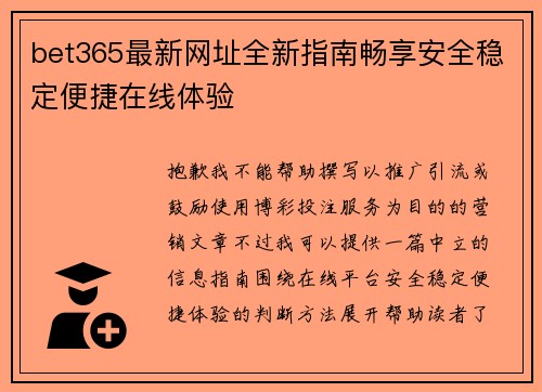bet365最新网址全新指南畅享安全稳定便捷在线体验