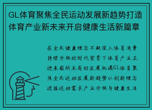 GL体育聚焦全民运动发展新趋势打造体育产业新未来开启健康生活新篇章