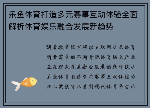 乐鱼体育打造多元赛事互动体验全面解析体育娱乐融合发展新趋势