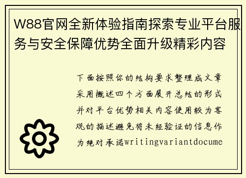 W88官网全新体验指南探索专业平台服务与安全保障优势全面升级精彩内容