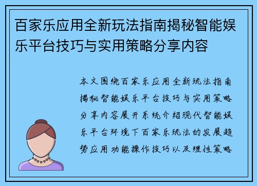 百家乐应用全新玩法指南揭秘智能娱乐平台技巧与实用策略分享内容