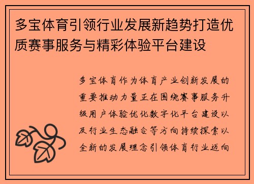多宝体育引领行业发展新趋势打造优质赛事服务与精彩体验平台建设
