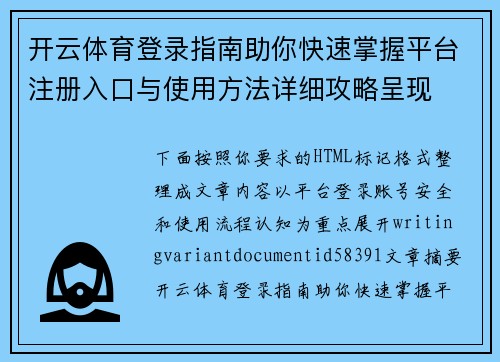 开云体育登录指南助你快速掌握平台注册入口与使用方法详细攻略呈现