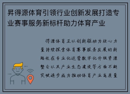 昇得源体育引领行业创新发展打造专业赛事服务新标杆助力体育产业