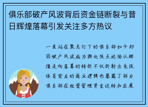 俱乐部破产风波背后资金链断裂与昔日辉煌落幕引发关注多方热议
