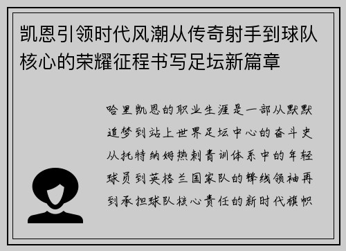 凯恩引领时代风潮从传奇射手到球队核心的荣耀征程书写足坛新篇章