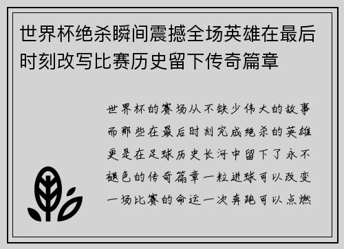 世界杯绝杀瞬间震撼全场英雄在最后时刻改写比赛历史留下传奇篇章