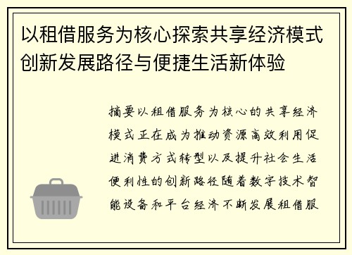 以租借服务为核心探索共享经济模式创新发展路径与便捷生活新体验