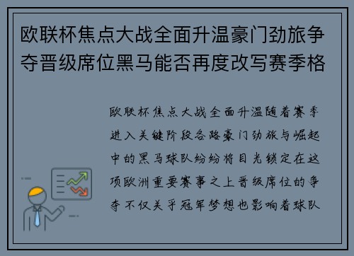 欧联杯焦点大战全面升温豪门劲旅争夺晋级席位黑马能否再度改写赛季格局