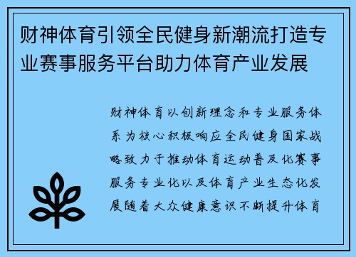财神体育引领全民健身新潮流打造专业赛事服务平台助力体育产业发展