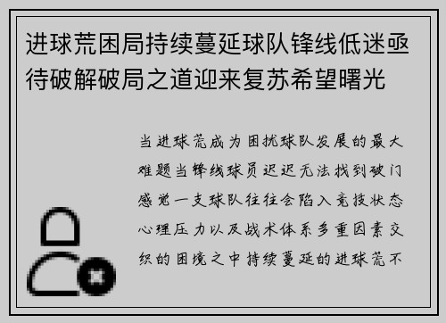 进球荒困局持续蔓延球队锋线低迷亟待破解破局之道迎来复苏希望曙光