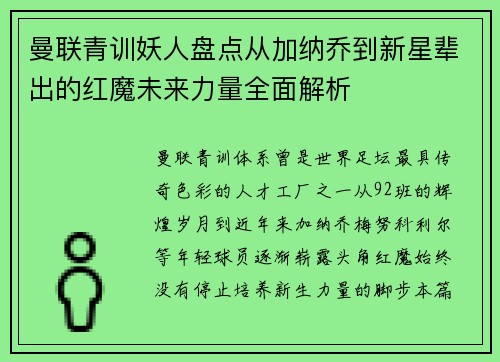 曼联青训妖人盘点从加纳乔到新星辈出的红魔未来力量全面解析