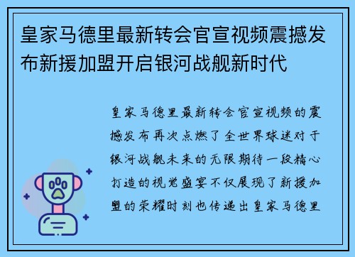 皇家马德里最新转会官宣视频震撼发布新援加盟开启银河战舰新时代
