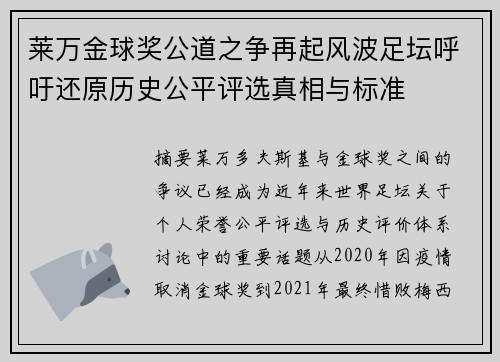 莱万金球奖公道之争再起风波足坛呼吁还原历史公平评选真相与标准
