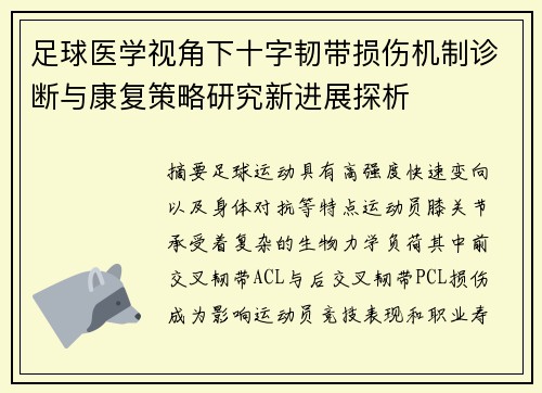 足球医学视角下十字韧带损伤机制诊断与康复策略研究新进展探析