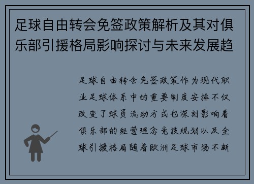 足球自由转会免签政策解析及其对俱乐部引援格局影响探讨与未来发展趋势