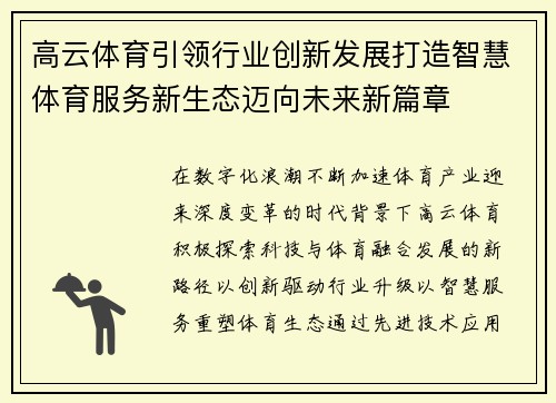 高云体育引领行业创新发展打造智慧体育服务新生态迈向未来新篇章